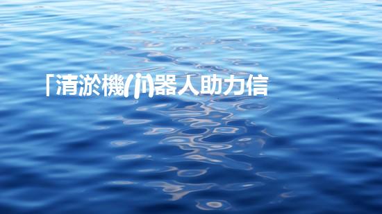 「清淤機(jī)器人助力信陽河道整治，高效解決淤塞難題！」